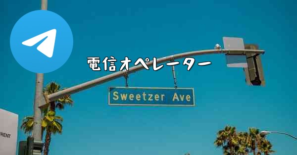 電信オペレーター