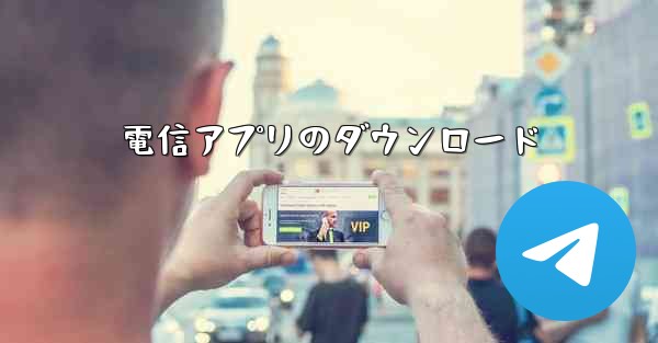 電信アプリのダウンロード