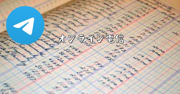 オンライン電信