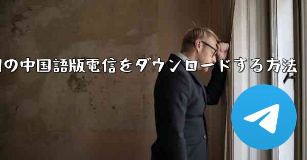 PC Android 用の中国語版電信をダウンロードする方法
