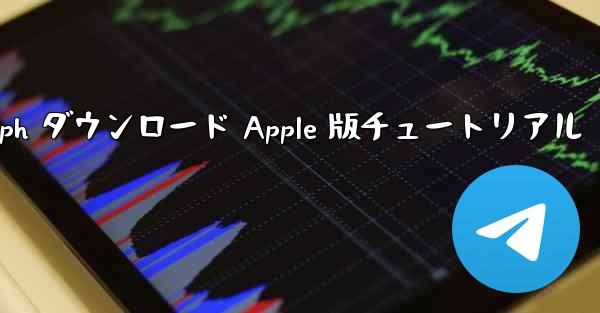 Telegraph ダウンロード Apple 版チュートリアル