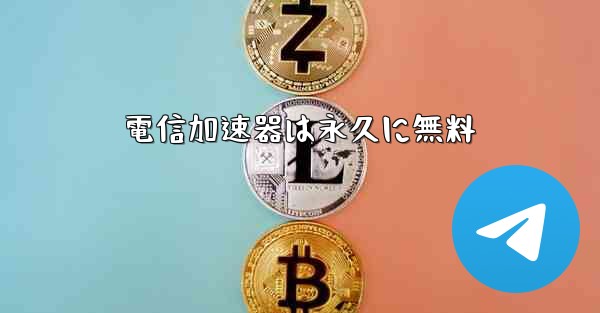 電信加速器は永久に無料