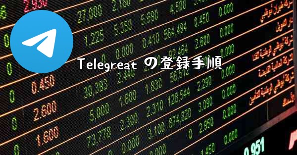 Telegreat の登録手順