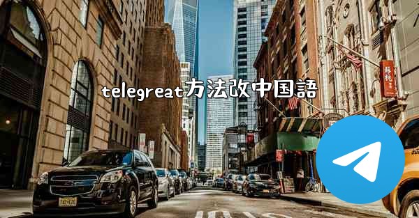 telegreat方法改中国語