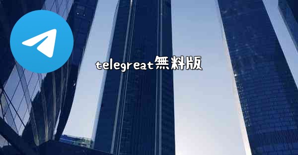 telegreat無料版