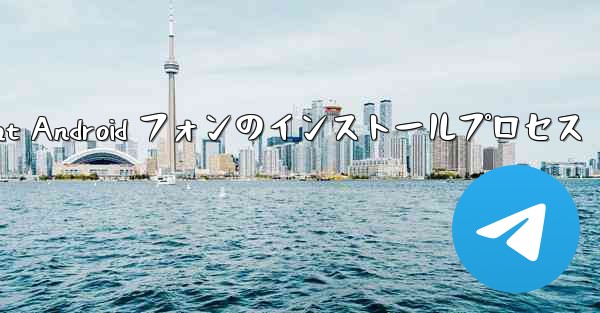 Telegreat Android フォンのインストールプロセス