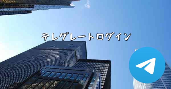 テレグレートログイン