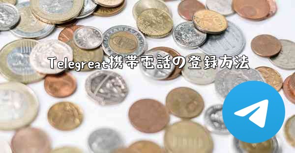 Telegreat携帯電話の登録方法