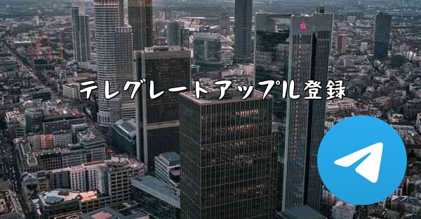 テレグレートアップル登録