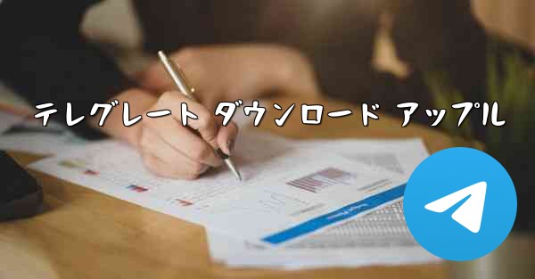 テレグレート ダウンロード アップル