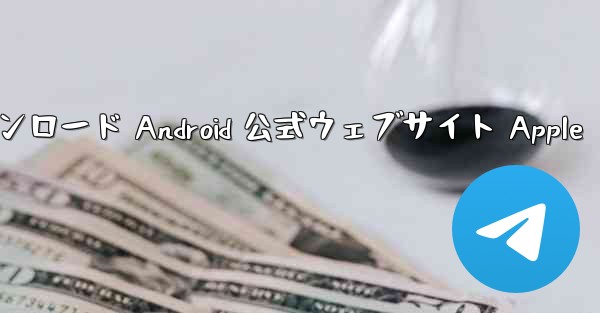 Telegreat ダウンロード Android 公式ウェブサイト Apple