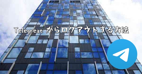 Telegreat からログアウトする方法