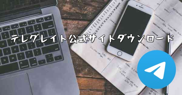テレグレイト公式サイトダウンロード