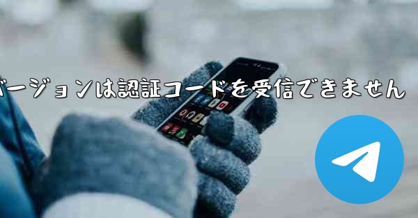 Telegreat Web バージョンは認証コードを受信できません