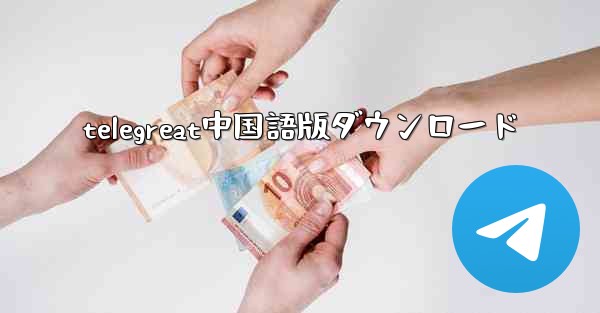 telegreat中国語版ダウンロード