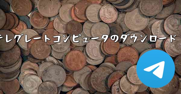 テレグレートコンピュータのダウンロード