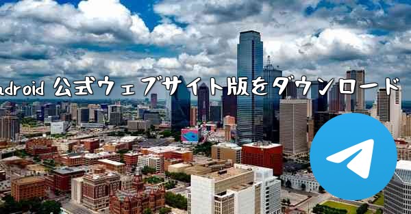 Telegreat Android 公式ウェブサイト版をダウンロード