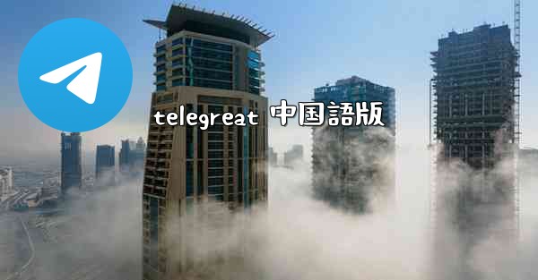 telegreat 中国語版