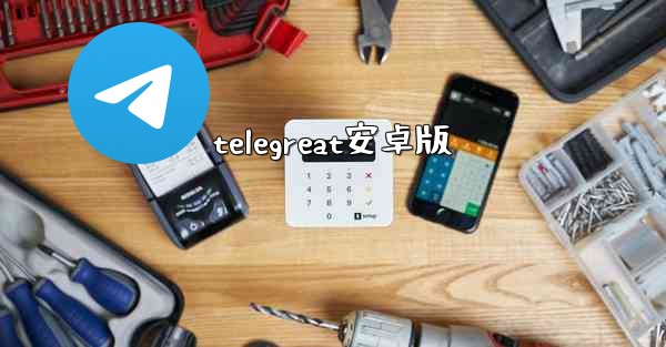 telegreat安卓版