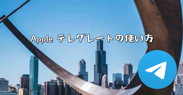 Apple テレグレートの使い方