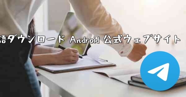 Telegreat 中国語ダウンロード Android 公式ウェブサイト