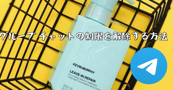 Apple Telegreat でグループ チャットの制限を解除する方法