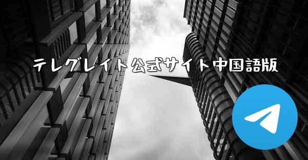テレグレイト公式サイト中国語版