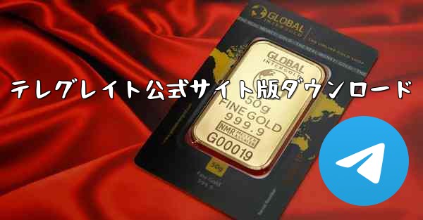 テレグレイト公式サイト版ダウンロード