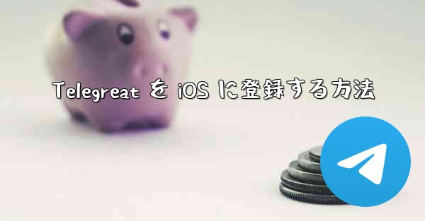 Telegreat を iOS に登録する方法