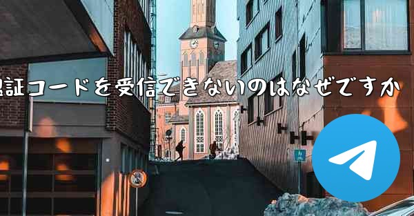 telegreat に登録した後に認証コードを受信できないのはなぜですか