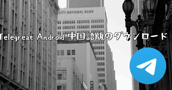 Telegreat Android 中国語版のダウンロード