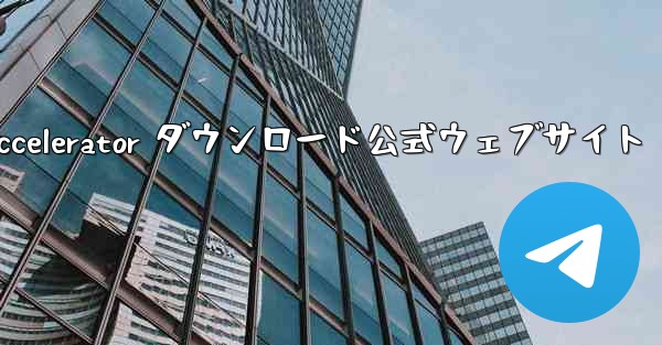 Telegreat Accelerator ダウンロード公式ウェブサイト