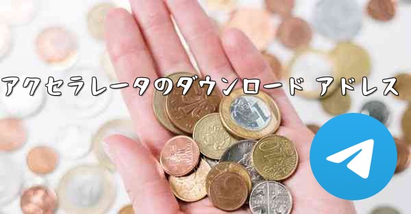 Telegreat アクセラレータのダウンロード アドレス