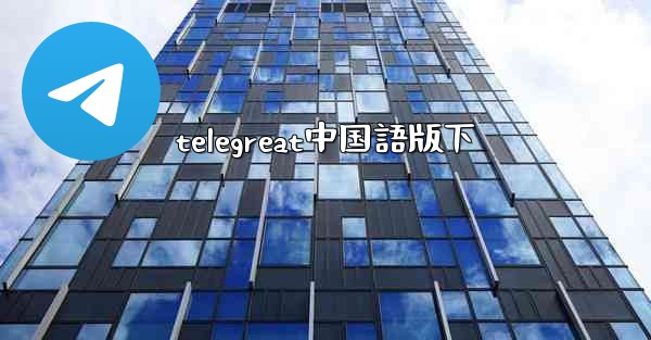 telegreat中国語版下