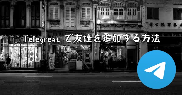 Telegreat で友達を追加する方法