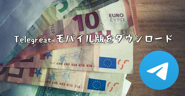 Telegreat モバイル版をダウンロード
