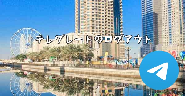 テレグレートのログアウト