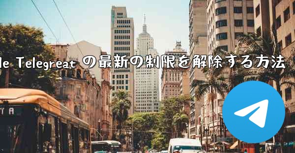 Apple Telegreat の最新の制限を解除する方法