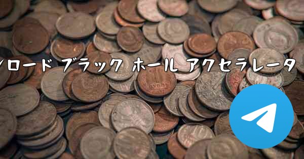 テレグレート アクセラレータ ダウンロード ブラック ホール アクセラレータ