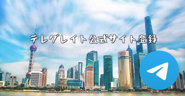 テレグレイト公式サイト登録