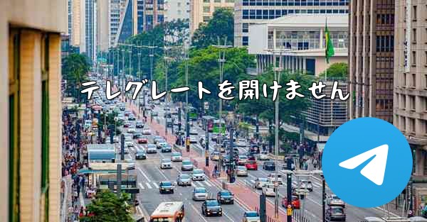 テレグレートを開けません