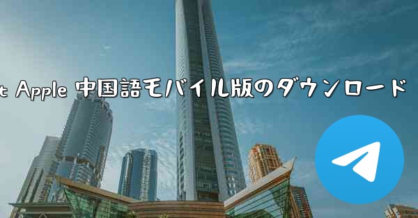 Telegreat Apple 中国語モバイル版のダウンロード