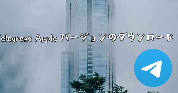 Telegreat Apple バージョンのダウンロード