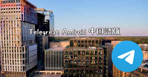 Telegreat Android 中国語版