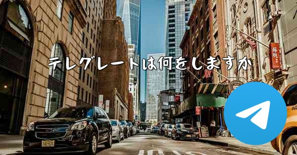 テレグレートは何をしますか