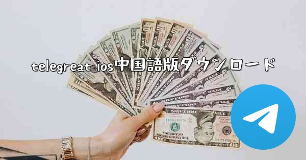 telegreat ios中国語版ダウンロード