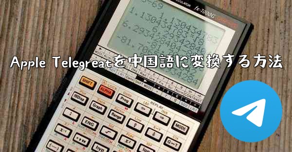 Apple Telegreatを中国語に変換する方法