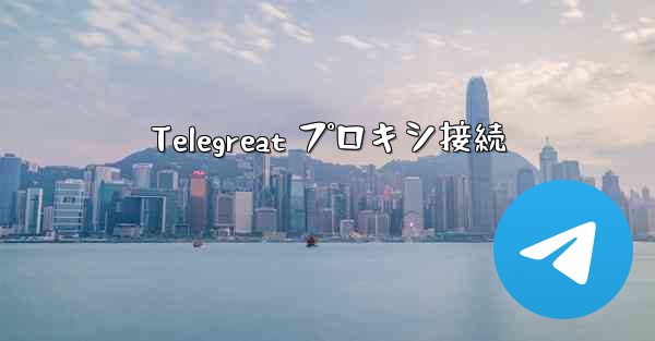 Telegreat プロキシ接続