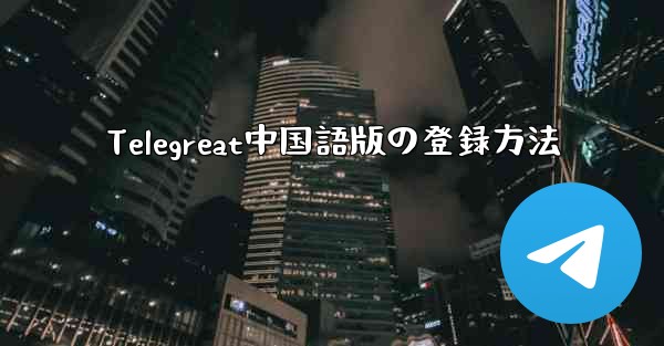Telegreat中国語版の登録方法