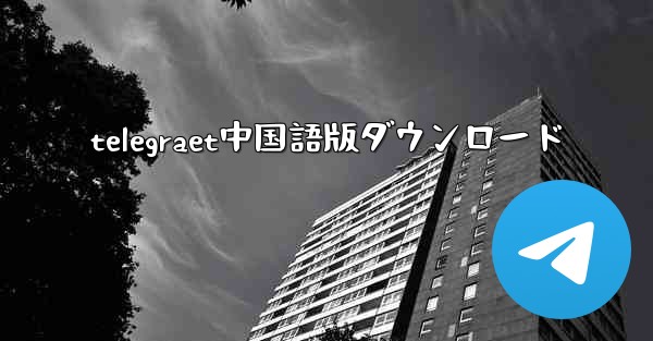 telegraet中国語版ダウンロード